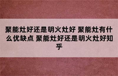 聚能灶好还是明火灶好 聚能灶有什么优缺点 聚能灶好还是明火灶好知乎